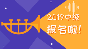 2019中級(jí)會(huì)計(jì)職稱為什么要早報(bào)名？可能教材要大變！