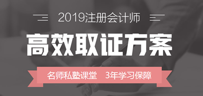 2019年注冊(cè)會(huì)計(jì)師高效取證方案上線 早報(bào)名早學(xué)習(xí)！