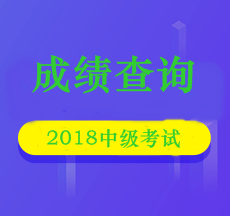 北京2018年中級會計師成績查詢具體時間