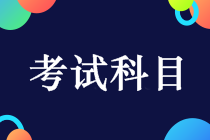 上海2019年中級會計考什么科目？