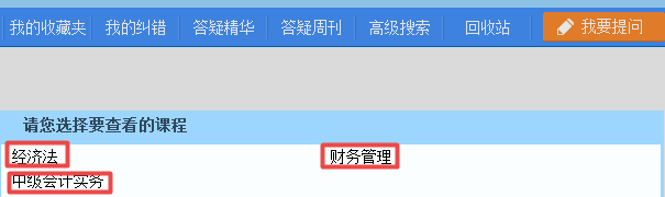 2019中級會計職稱備考 正保會計網(wǎng)校答疑板用起來！