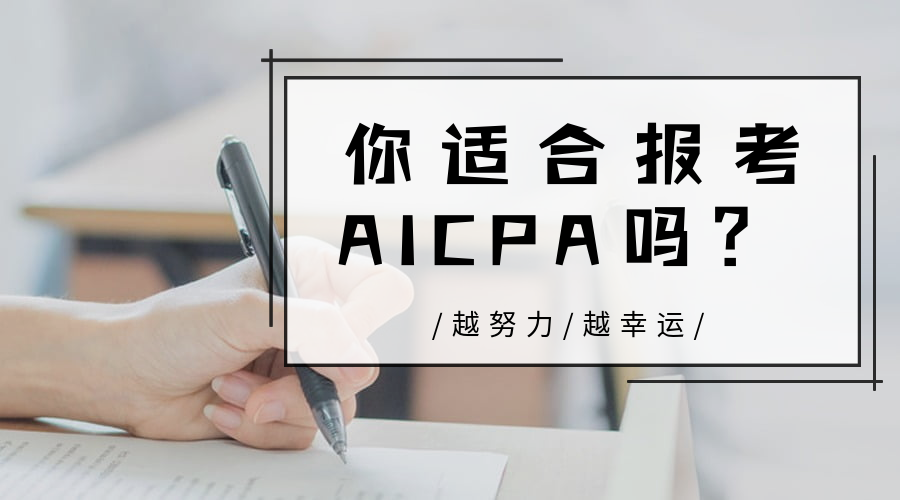 AICPA適合哪些人報(bào)考？