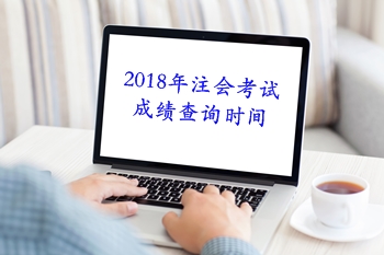 河南2018年注冊(cè)會(huì)計(jì)師考試成績(jī)查分時(shí)間