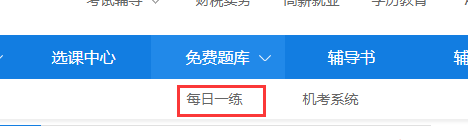 正保會計網(wǎng)校每日一練經(jīng)濟(jì)師免費(fèi)題庫