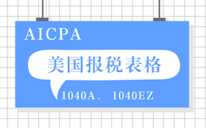 AICPA考前復(fù)習之報稅表格1040EZ與1040A