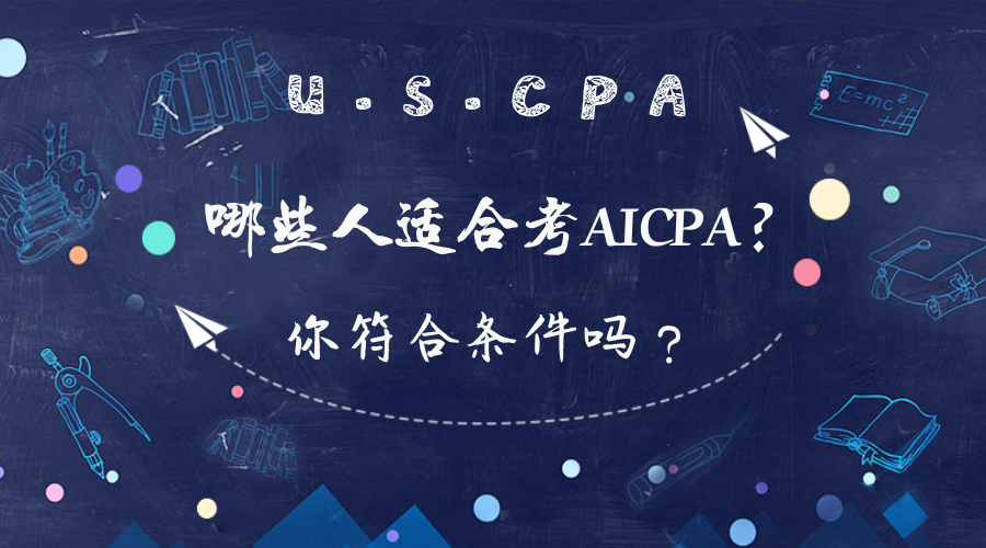 在校大學(xué)生可以報(bào)考AICPA考試嗎？報(bào)考條件有哪些？