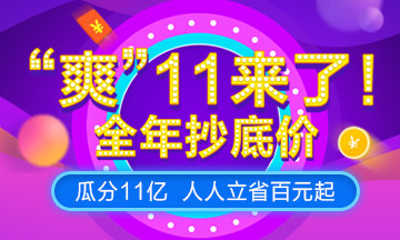 “爽”11，U.S.CPA課程預(yù)售來(lái)襲，預(yù)付定金享全年至低價(jià)！