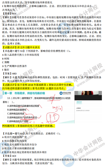 2018年第二批次中級經(jīng)濟基礎(chǔ)知識試題涉及考點對比【91-100題】
