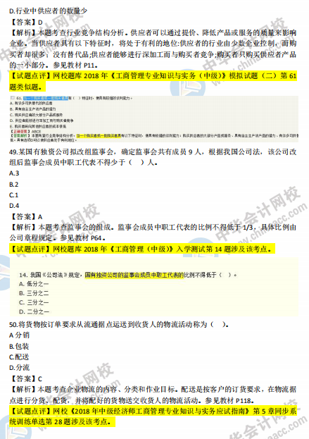 2018年中級工商管理試題涉及考點對比【41-50題】