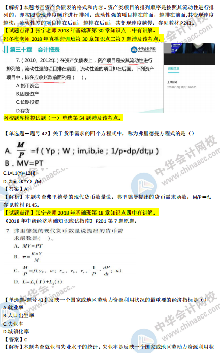 2018年第二批次中級經(jīng)濟基礎(chǔ)知識試題涉及考點對比【41-50題】