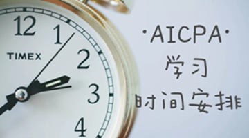 AICPA學(xué)習(xí)過程之如何組織安排與合理分配時(shí)間？