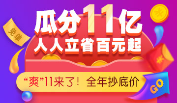 11月11日，狂歡購(gòu)課