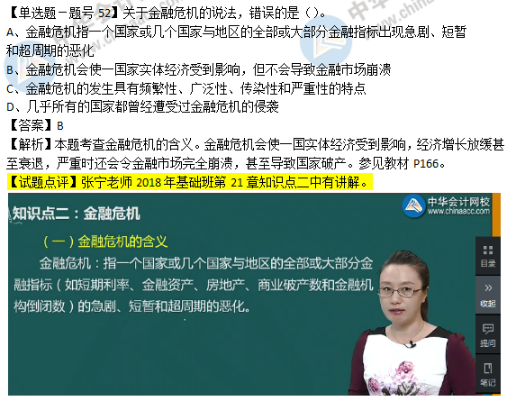 2018年經(jīng)濟(jì)基礎(chǔ)知識(shí)試題及答案解析：金融危機(jī)0252