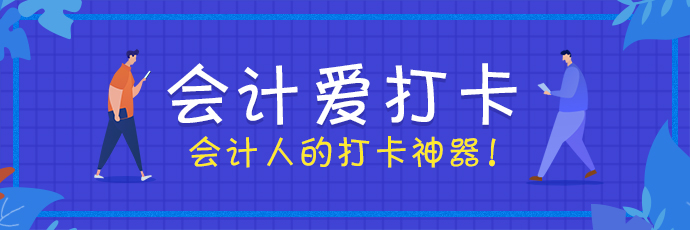 會(huì)計(jì)愛(ài)打卡 考證更簡(jiǎn)單！