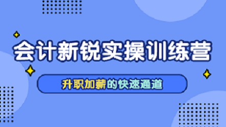 會計新銳實操訓練營