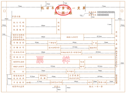 機(jī)動(dòng)車銷售統(tǒng)一發(fā)票