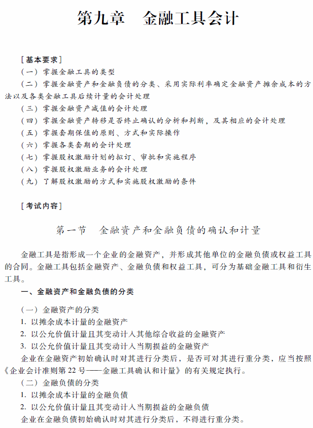 2018年高級會(huì)計(jì)師考試《高級會(huì)計(jì)實(shí)務(wù)》考試大綱（第九章）