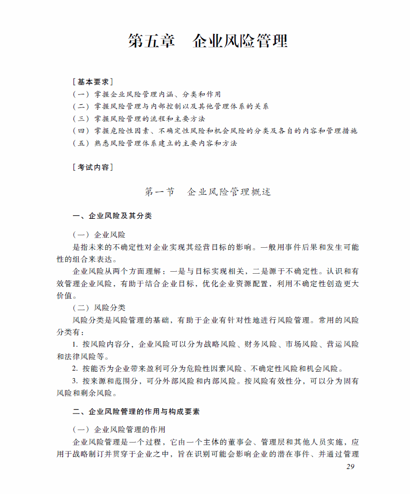 2018年高級(jí)會(huì)計(jì)師考試《高級(jí)會(huì)計(jì)實(shí)務(wù)》考試大綱（第五章）