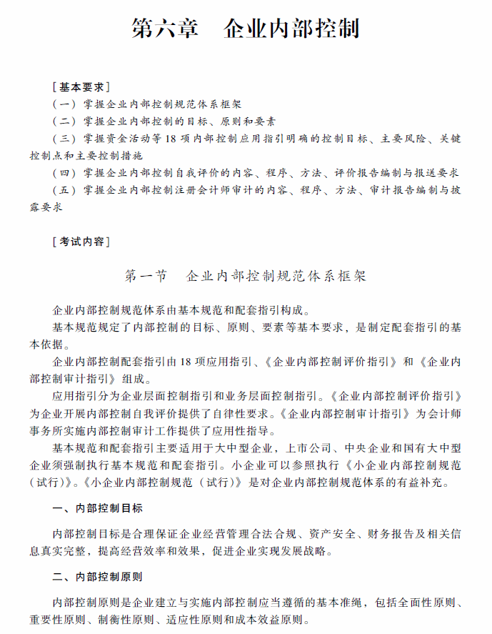 2018年高級會計師考試《高級會計實務(wù)》考試大綱（第六章）