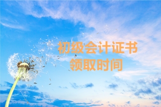 2019年湖南初級會計(jì)考試合格證書的領(lǐng)取時間公布了嗎？