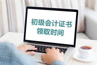 2019年山東省初級會計考試合格證書的領(lǐng)取時間是什么？