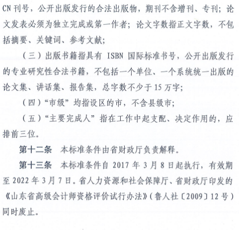 山東高級會計師資格評價標準條件的通知