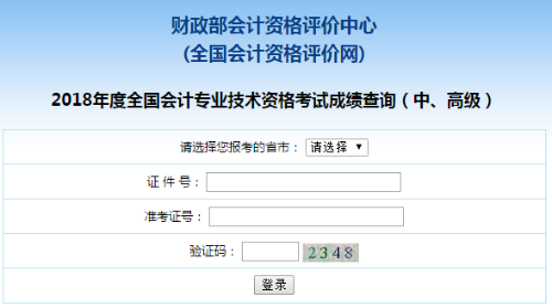 江蘇2018年中級會計職稱考試成績查詢?nèi)肟谝验_通