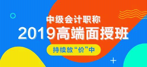 2019年中級(jí)會(huì)計(jì)職稱面授課程