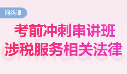 涉稅服務相關法律