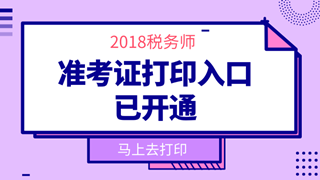 2018年稅務(wù)師準考證打印時間_稅務(wù)師準考證打印入口_準考證領(lǐng)取時間-正保會計網(wǎng)校