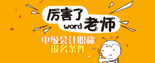 西藏中級會計證報名條件和報考時間 點擊查看