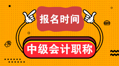 2019年中級會計師考試是什么時候？