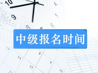 2019年會計中級職稱報名時間確定了嗎？