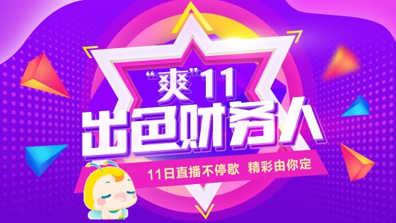 11月11日直播：“魁星”下凡一舉過“中級會計(jì)職稱三科”