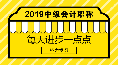 距離中級(jí)會(huì)計(jì)職稱(chēng)2019年報(bào)名還有100天左右 還不快來(lái)學(xué)習(xí)