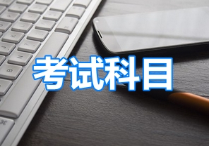 2019年高級會計師考試科目是什么呢？