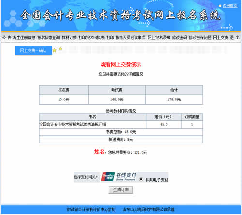 會計中級考試報名收費是在網上繳費嗎？