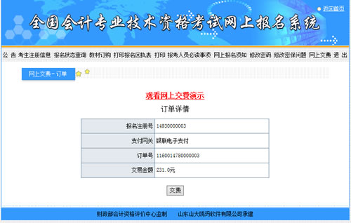 會計中級考試報名收費是在網上繳費嗎？