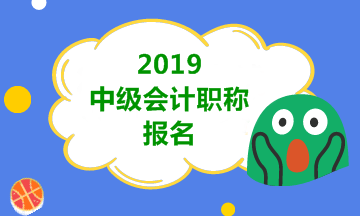 濟(jì)南2019年會(huì)計(jì)中級(jí)職稱(chēng)報(bào)考資格會(huì)變嗎？