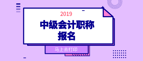 2019年中級會(huì)計(jì)職稱考試報(bào)名