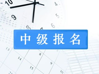 重慶考生可以直接考中級會計師嗎？有什么要求呢？