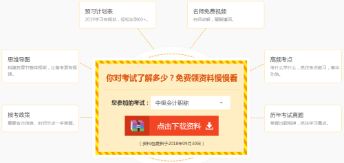 中級(jí)會(huì)計(jì)職稱免費(fèi)領(lǐng)資料