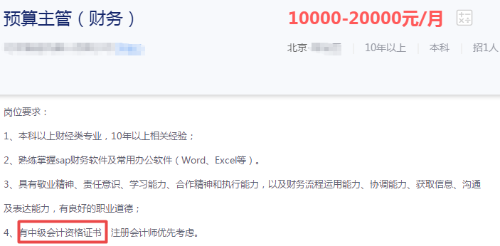 關(guān)注！這些財(cái)務(wù)崗位要求持有中級(jí)會(huì)計(jì)職稱證書！
