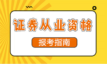 證券從業(yè)報考指南