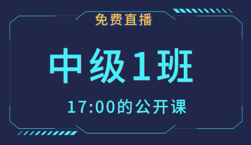 2019年中級會計職稱免費(fèi)公開課 備考從此刻開始