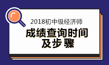 2018經(jīng)濟(jì)師考試成績(jī)查詢時(shí)間及步驟