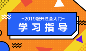 老師直播助力2019注會備考 陪你聊聊2019注會如何備考