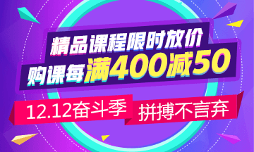 12.12省錢攻略：中級會計職稱備考 這樣購課更省錢！