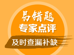 2019年中級會計(jì)職稱易錯(cuò)題點(diǎn)評