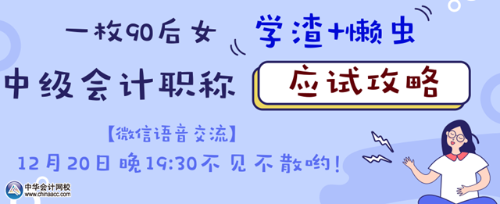 20日微信語(yǔ)音交流：如何成為中級(jí)會(huì)計(jì)職稱(chēng)考試的錦鯉？